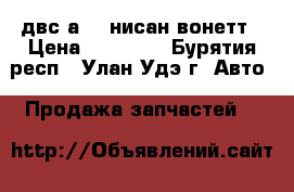 двс а 15 нисан вонетт › Цена ­ 10 000 - Бурятия респ., Улан-Удэ г. Авто » Продажа запчастей   